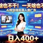 一天啥也不干！AI帮你模拟真人跑广告，稳定日入400+，实现真正被动变现【揭秘】