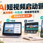 AI短视频启动营，从找爆款·AI生成·到视频号发布，零基础也能上手