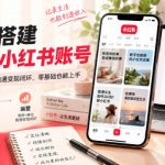从0到1搭建能賺钱的小红书账号，定位+内容+运营三天跑通变现闭环