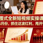 颠覆式全新短视频实操课程，抓住这波红利，甩开90%同行（更新2026年9月份）