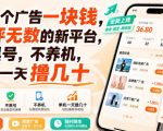 看一个广告一块钱，好评无数的新平台，不黑号，不养机，单机一天撸几十【揭秘】
