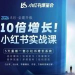 戴小胖·8月28-30号线下课视频20小时，小红书爆量会实战课，6大系统全新升级，3天重做一套小红书增长系统（更新0914）