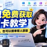 豆包免费获取月卡教学，自用省钱，也可以接单帮人获取