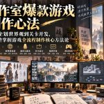 工作室爆款游戏创作心法｜从企划世界观到关卡开发，完整掌握游戏全流程制作核心方法论