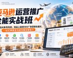 亚马逊运营推广全能实战班｜零基础从账号风控、选品上架到SEO广告促销全通关，一站式掌握亚马逊全套运营能力