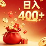 抖音抢福袋副业，零成本上手，碎片时间就能玩，别瞎刷抖音，直播间福袋玩法，普通人也能薅福利【揭秘】