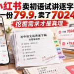 小红书卖初语试讲逐字稿，一份79.9，卖了7024份，挖掘需求才是真理