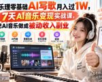 零乐理零基础AI写歌月入过1W，7天AI音乐变现实战课，把AI音乐做成被动收入副业