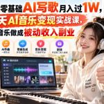 零乐理零基础AI写歌月入过1W，7天AI音乐变现实战课，把AI音乐做成被动收入副业