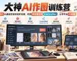 大神AI作图训练营，SD从基础安装到进阶实操，吃透模型提示词ControlNet，从零学会AI绘画
