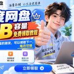 百度网盘1TB容量免费领取教程，重度使用百度网盘的朋友，可以领取下一，每月可领