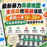 最新暴力高德地图全自动抢福袋项目，单机一天10-30+可批量矩阵操作适合新手小白