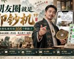 朋友圈就是“印钞机”，风水师私域变现108个野路子，一条朋友圈换一单生意，线上线下一起吃【文档】