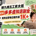 朝九晚五工资太低，试试多多虚拟店副业，矩阵运营每日额外搞1K+【揭秘】