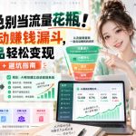 AI角色别当流量花瓶！教你打造自动賺钱漏斗，数字产品轻松变现（零基础可学+避坑指南）【原创双语字幕】