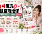 小红书带货0-1全链路落地课｜人群定位+多渠道选品+爆款笔记+开店变现完整实操