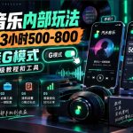 汽水音乐内部玩法，2台手机3小时500-800，一键挂G模式，附保姆级教程和工具【揭秘】