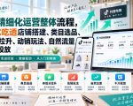 李哥电商-抖店精细化运营整体流程，一站式吃透店铺搭建、类目选品、体验分拉升、动销玩法、自然流量与千川投放
