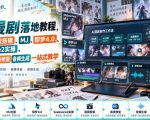 AI漫剧落地教程，涵盖工作流搭建、MJ、即梦4.0、Seedance2实操，视频剪辑画质修复音频生成一站式教学