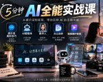 5分钟AI全能实战课｜提示词高阶技巧+AI智能体+数字人+办公创作+短视频IP变现全教程