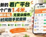 一个新的看广平台，看一个广告1.4米，提现有补贴，无复杂操作，空闲时间随手就能做【揭秘】