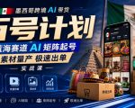 墨西哥跨境AI带货万号计划，蓝海赛道AI矩阵起号，素材量产极速出单实战课