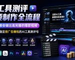 AI工具测评视频制作全流程，从0到1教你做出高完播的爆款视频，做出一个稳定接广告賺钱的AI工具测评号