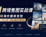 AI跨境售图实战课，零基础海外图库变现，AI作图+平台上架+爆款选图全流程落地