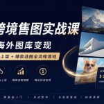 AI跨境售图实战课，零基础海外图库变现，AI作图+平台上架+爆款选图全流程落地