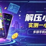 小游戏全流程玩法，实测一小时搞30，简单无脑解压，当天做当天就能看到进账，直接冲就行【揭秘】