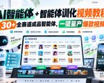AI智能体+智能体训化视频教程，30+全赛道成品智能体，一键量产爆款视频