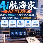 Ai航海家7月底线下大课-无水印，搭建AI Native下的内容Agent，打造Agent员工，实现自动化
