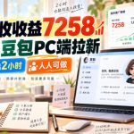 1个月收收益7258，2026豆包PC端拉新，每天抽出2小时，人人可做