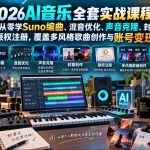 2026AI音乐实战课程，零基础从零学Suno编曲、混音优化、声音克隆、版权注册，覆盖多风格歌曲创作与账号变现