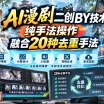 AI漫剧二创搬运技术，纯手法操作，融合20种去重手法
