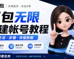 豆包无限创建帐号教程方法，外来技术，有需要自测