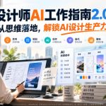 《设计师AI工作指南2.0》从思维落地-无水印，解锁AI设计生产力