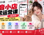 抖音小店日常运营课-无水印，覆盖店铺基础搭建、上货流程、打折工具、视频搬运、千川推广出分、发货与售后设置等