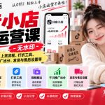 抖音小店日常运营课-无水印，覆盖店铺基础搭建、上货流程、打折工具、视频搬运、千川推广出分、发货与售后设置等