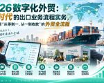 2026数字化外贸：AI时代的出口业务流程实务，完整还原”从零到一、从一到收款”的外贸全流程