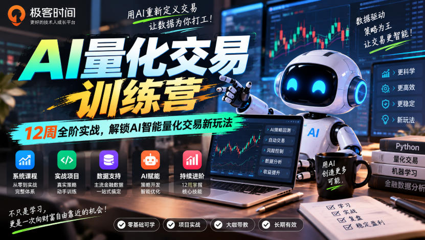 极客时间AI量化交易训练营｜12周全阶实战，解锁AI智能量化交易新玩法-小白项目分享网