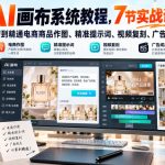 AI画布系统教程，7节实战课从零入门到精通电商商品作图、精准提示词、视频复刻、广告成片制作