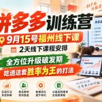 拼多多训练营9月15号福州线下课，2天线下课程安排，全方位升级破发期，吃透这套胜率为王的打法!
