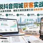 财税抖音同城获客实战课｜从账号搭建、爆款文案到直播引流全体系落地