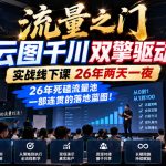 流量之门-云图千川双擎驱动实战线下课26年两天一夜，26年死磕流量池一部连贯的落地蓝图!