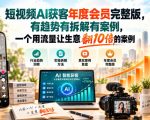短视频AI获客年度会员完整版，有趋势有拆解有案例，一个用流量让生意翻10倍的案例
