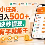 0撸小任务，轻松日入500+，满一块秒提现，小白有手就能干【揭秘】