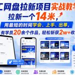 UC网盘拉新项目实战教学，拉新一个14米，用最短的时间学会、上手、出单，有学员20余个作品，轻松斩获2w+收益
