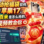 抖音自动抢福袋软件，居然抢到苹果17，一天几百是怎么抢的，一个视频教会你【揭秘】