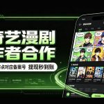 爱奇艺漫剧创作者合作，全自动褂鸡，有节点对应备案号，收益提现秒到账【揭秘】